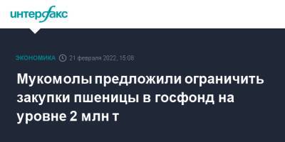 Мукомолы предложили ограничить закупки пшеницы в госфонд на уровне 2 млн т - interfax.ru - Москва - Россия