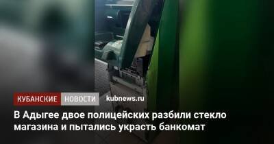 В Адыгее двое полицейских разбили стекло магазина и пытались украсть банкомат - kubnews.ru - Россия - Краснодар - респ. Адыгея - Кореновск - Следственный Комитет