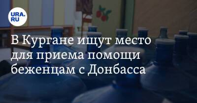Алексей Текслер - В Кургане ищут место для приема помощи беженцам с Донбасса - ura.news - Россия - Челябинская обл. - ДНР - ЛНР - Курганская обл. - Донецкая обл.