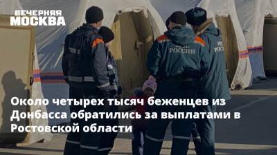 Сергей Тюрин - Около четырех тысяч беженцев из Донбасса обратились за выплатами в Ростовской области - vm.ru - Москва - Россия - Украина - Киев - Германия - Франция - ДНР - Ростовская обл. - Минск - ЛНР - Донбасс
