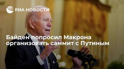 Владимир Путин - Сергей Лавров - Эммануэль Макрон - Энтони Блинкен - Джо Байден - Елисейский дворец: Байден попросил Макрона организовать саммит с Путиным - ria.ru - Россия - США - Украина - Франция - Париж