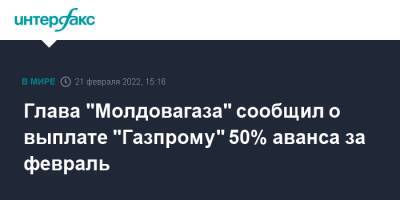 Молдавия - Вадим Чебан - Глава "Молдовагаза" сообщил о выплате "Газпрому" 50% аванса за февраль - interfax.ru - Москва - Молдавия