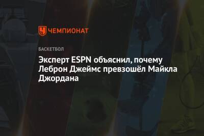 Майкл Джордан - Эксперт ESPN объяснил, почему Леброн Джеймс превзошёл Майкла Джордана - championat.com - Лос-Анджелес