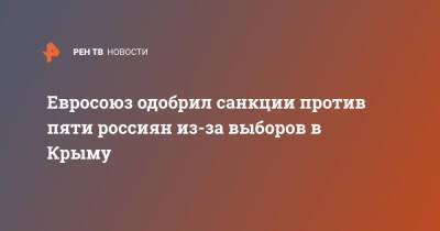 Дмитрий Кулеба - Евросоюз одобрил санкции против пяти россиян из-за выборов в Крыму - ren.tv - Россия - Украина - Крым