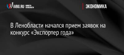 В Ленобласти начался прием заявок на конкурс «Экспортер года» - ivbg.ru - Норвегия - США - Украина - Ленинградская обл. - Армения - Австралия - Канада - Ленобласть