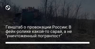 Генштаб о провокации России: В фейк-ролике какой-то сарай, а не "уничтоженный погранпост" - liga.net - Россия - Украина