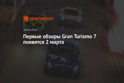 Первые обзоры Gran Turismo 7 появятся 2 марта - championat.com