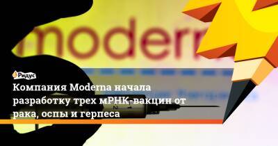 Компания Moderna начала разработку трех мРНК-вакцин от рака, оспы и герпеса - ridus.ru - США
