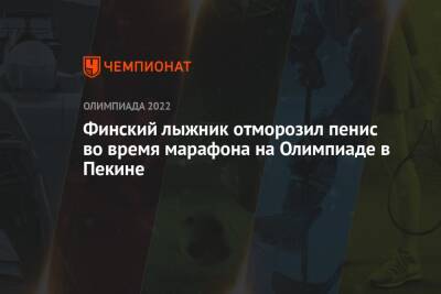 Александр Большунов - Финский лыжник отморозил пенис во время марафона на Олимпиаде в Пекине - championat.com - Китай - Финляндия - Пекин