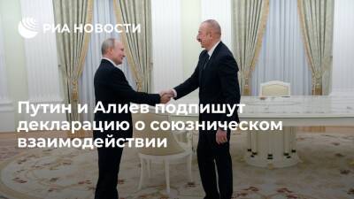 Владимир Путин - Ильхам Алиев - Азербайджан - Путин и Алиев 22 февраля подпишут декларацию о союзническом взаимодействии - ria.ru - Москва - Россия - Армения - Азербайджан - Нагорный Карабах