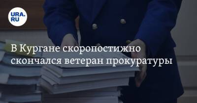 В Кургане скоропостижно скончался ветеран прокуратуры - ura.news - Курганская обл. - Скончался
