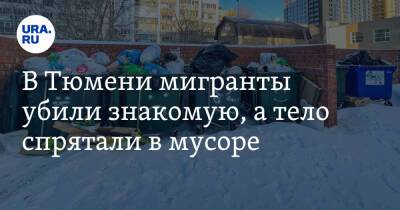 В Тюмени мигранты убили знакомую, а тело спрятали в мусоре - ura.news - Россия - Тюмень - Тюменская обл.