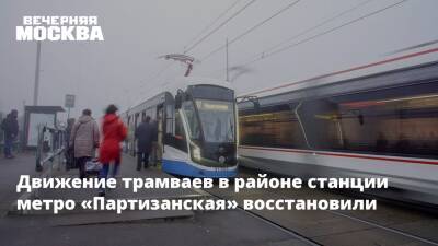 Движение трамваев в районе станции метро «Партизанская» восстановили - vm.ru - Москва - Москва