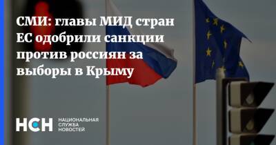 СМИ: главы МИД стран ЕС одобрили санкции против россиян за выборы в Крыму - nsn.fm - Россия - Крым - Крым