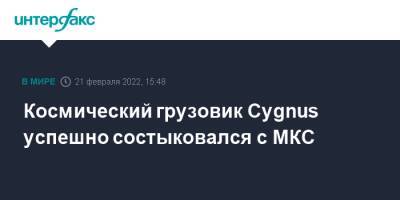 Космический грузовик Cygnus успешно состыковался с МКС - interfax.ru - Москва - США - Техас