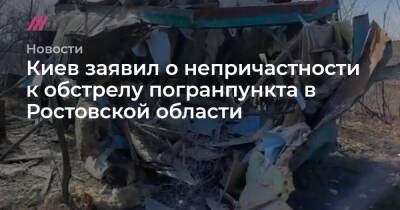 Владимир Зеленский - Киев заявил о непричастности к обстрелу погранпункта в Ростовской области - tvrain.ru - Россия - Украина - Киев - ДНР - Ростовская обл. - ЛНР