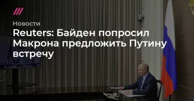 Владимир Зеленский - Владимир Путин - Джо Байден - Джен Псаки - Reuters: Байден попросил Макрона предложить Путину встречу - tvrain.ru - Россия - Украина - Киев - Франция - Ростовская обл. - Reuters