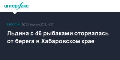 Льдина с 46 рыбаками оторвалась от берега в Хабаровском крае - interfax.ru - Москва - Хабаровский край