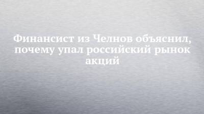 Финансист из Челнов объяснил, почему упал российский рынок акций - chelny-izvest.ru - Россия - США - Украина - Набережные Челны - Донецк - Луганск - county Swift