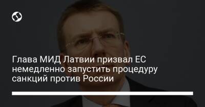 Эдгарс Ринкевичс - Глава МИД Латвии призвал ЕС немедленно запустить процедуру санкций против России - liga.net - Россия - Украина - Белоруссия - Латвия - Брюссель