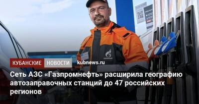 Сеть АЗС «Газпромнефть» расширила географию автозаправочных станций до 47 российских регионов - kubnews.ru - Москва - Россия - Санкт-Петербург - Краснодарский край - Московская обл. - ЦФО - Рязанская обл.
