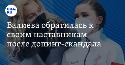 Камила Валиева - Валиева обратилась к своим наставникам после допинг-скандала. «Благодарю тех, кто вел меня к этому» - ura.news - Россия - Пекин