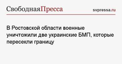 В Ростовской области военные уничтожили две украинские БМП, которые пересекли границу - svpressa.ru - Россия - Украина - Англия - Ростовская обл.