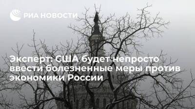 Джо Байден - Эксперт Сафина: США будет проблематично ввести болезненные меры против экономики России - ria.ru - Москва - Россия - США - Украина