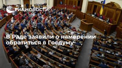 Владимир Путин - Игорь Конашенков - Несколько депутатов Рады заявили о намерении обратиться в Госдуму для начала переговоров - ria.ru - Москва - Россия - Украина - Киев - ДНР - ЛНР - Москва - Киев