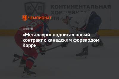 «Металлург» подписал новый контракт с канадским форвардом Карри - championat.com - Магнитогорск