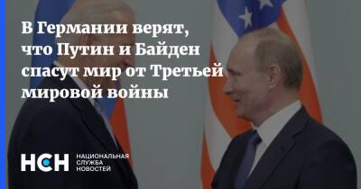 Владимир Путин - Александр Рар - Джо Байден - В Германии верят, что Путин и Байден спасут мир от Третьей мировой войны - nsn.fm - Россия - США - Германия