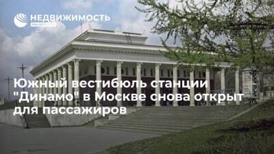 Сергей Собянин - Максим Ликсутов - Департамент транспорта Москвы: южный вестибюль станции "Динамо" снова открыт для пассажиров - realty.ria.ru - Москва
