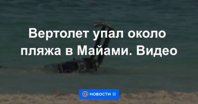 Вертолет упал около пляжа в Майами. Видео - news.mail.ru