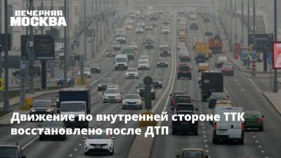 Движение по внутренней стороне ТТК восстановлено после ДТП - vm.ru - Москва - Москва