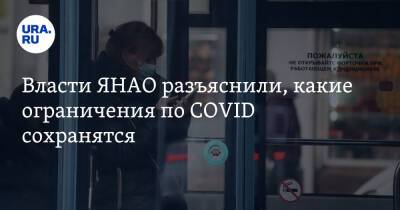 Власти ЯНАО разъяснили, какие ограничения по COVID сохранятся - ura.news - окр. Янао