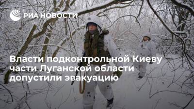 Владимир Зеленский - Денис Пушилин - Сергей Гайдай - Власти подконтрольной Киеву части Луганской области не исключили эвакуацию жителей - ria.ru - Украина - Киев - Луганская обл. - ДНР - Ростовская обл. - ЛНР