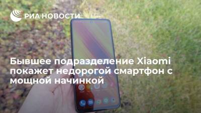 Бывшее подразделение Xiaomi покажет недорогой смартфон с мощной начинкой - ria.ru - Москва - Россия