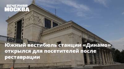 Максим Ликсутов - Южный вестибюль станции «Динамо» открылся для посетителей после реставрации - vm.ru - Москва - Москва