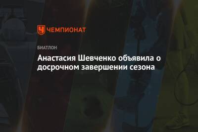 Анастасия Шевченко - Анастасия Шевченко объявила о досрочном завершении сезона - championat.com