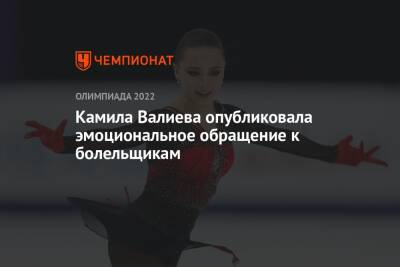 Камила Валиева - Камила Валиева опубликовала эмоциональное обращение к болельщикам - championat.com - Россия - Пекин