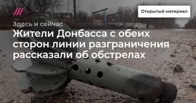 Денис Пушилин - Леонид Пасечник - Алексей Данилов - Жители Донбасса с обеих сторон линии разграничения рассказали об обстрелах - tvrain.ru - Россия - Украина - ДНР - Донецк - Ростовская обл. - ЛНР - Донбасс