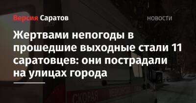 Жертвами непогоды в прошедшие выходные стали 11 саратовцев: они пострадали на улицах города - nversia.ru