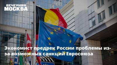 Игорь Николаев - Экономист предрек России проблемы из-за возможных санкций Евросоюза - vm.ru - Россия - США - Украина - деревня Ляйен Заявила