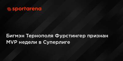Бигмэн Тернополя Фурстингер признан MVP недели в Суперлиге - sportarena.com - Украина - Киев - Харьков - Запорожье - Тернополь