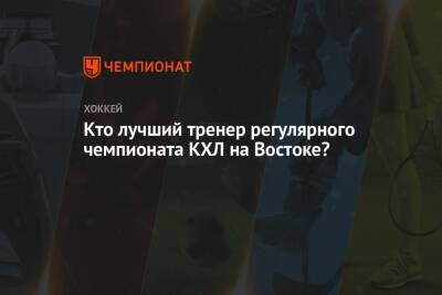 Кто лучший тренер регулярного чемпионата КХЛ на Востоке? - championat.com
