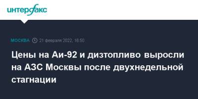 Цены на Аи-92 и дизтопливо выросли на АЗС Москвы после двухнедельной стагнации - interfax.ru - Москва - Москва