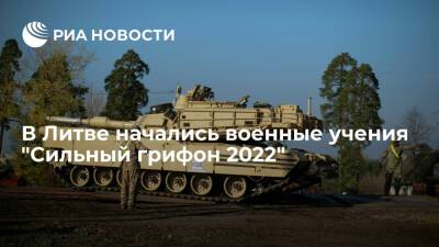 Литва - В Литве начались военные учения "Сильный грифон 2022" с участием боевой группы НАТО - ria.ru - Москва - США - Англия - Литва
