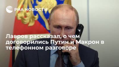 Владимир Путин - Сергей Лавров - Эммануэль Макрон - Лавров: Путин и Макрон договорились, что Запад представит видение итогов встреч по Украине - ria.ru - Москва - Россия - Украина - Франция - ДНР - ЛНР
