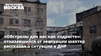 Владимир Путин - Денис Пушилин - Леонид Пасечник - Маргарита Симоньян - Дмитрий Кулеба - «Обстрелы для нас как «здрасте»: отказавшийся от эвакуации шахтер рассказал о ситуации в ДНР - vm.ru - Москва - Россия - Украина - Киев - ДНР - Ростовская обл. - ЛНР - Макеевка - Донбасс