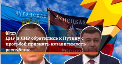 Владимир Зеленский - Владимир Путин - Денис Пушилин - Леонид Пасечник - ДНР и ЛНР обратились к Путину с просьбой признать независимость республик - ridus.ru - Россия - Украина - Киев - Вашингтон - ДНР - ЛНР